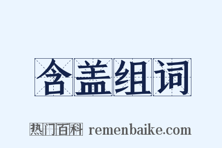 含盖组词是什么意思的图片